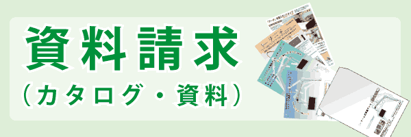 資料請求（カタログ・資料）