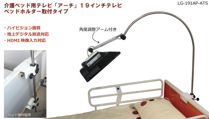 19インチ液晶テレビ　介護ベッド用テレビ「アーチ」