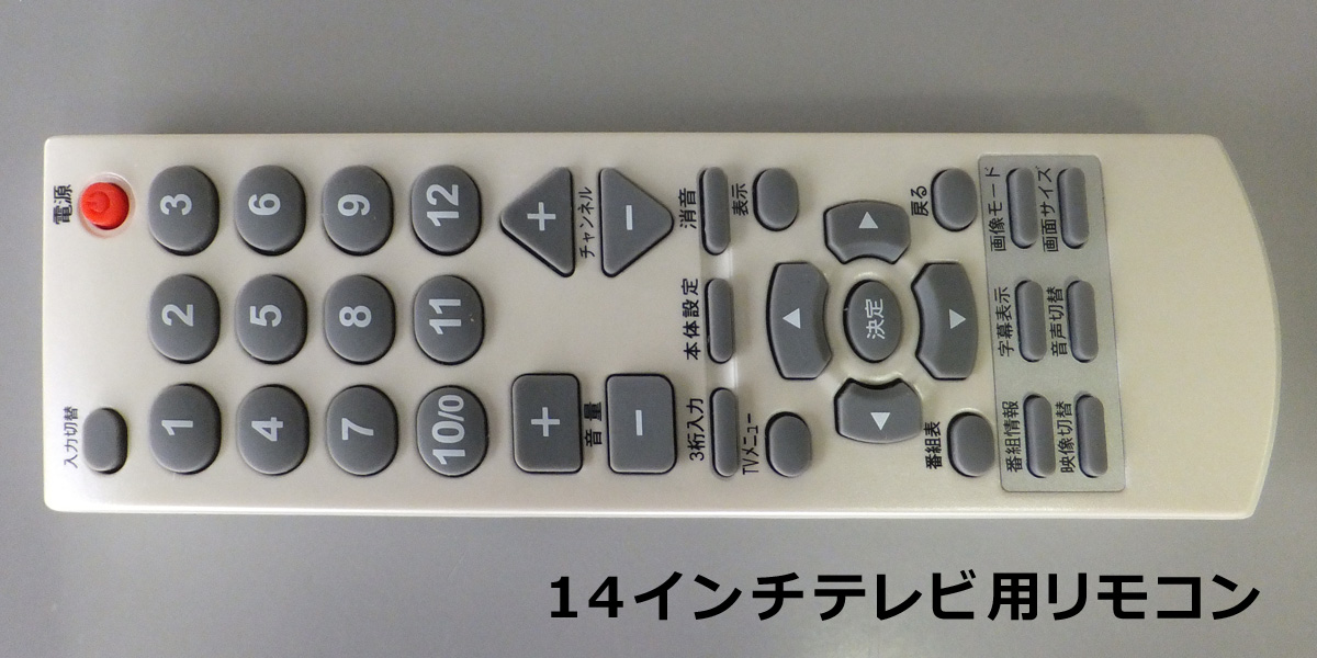 テレビリモコン(14JWB)