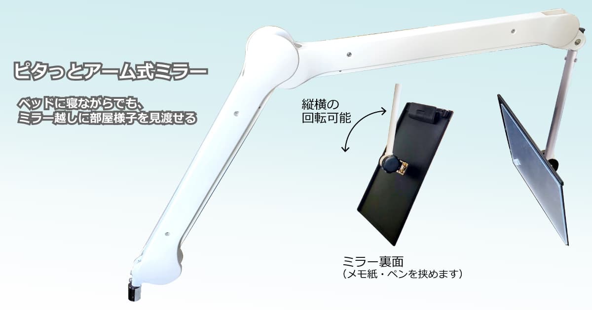 ピタッとアーム式ミラー：メインイメージ