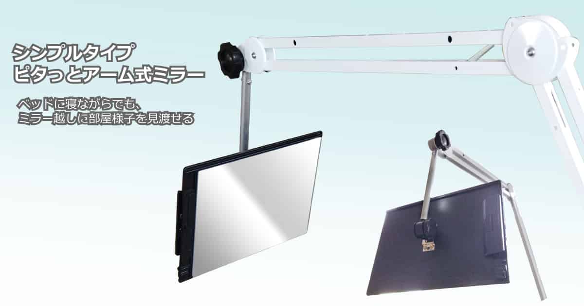 ピタッとアーム式ミラー：メインイメージ