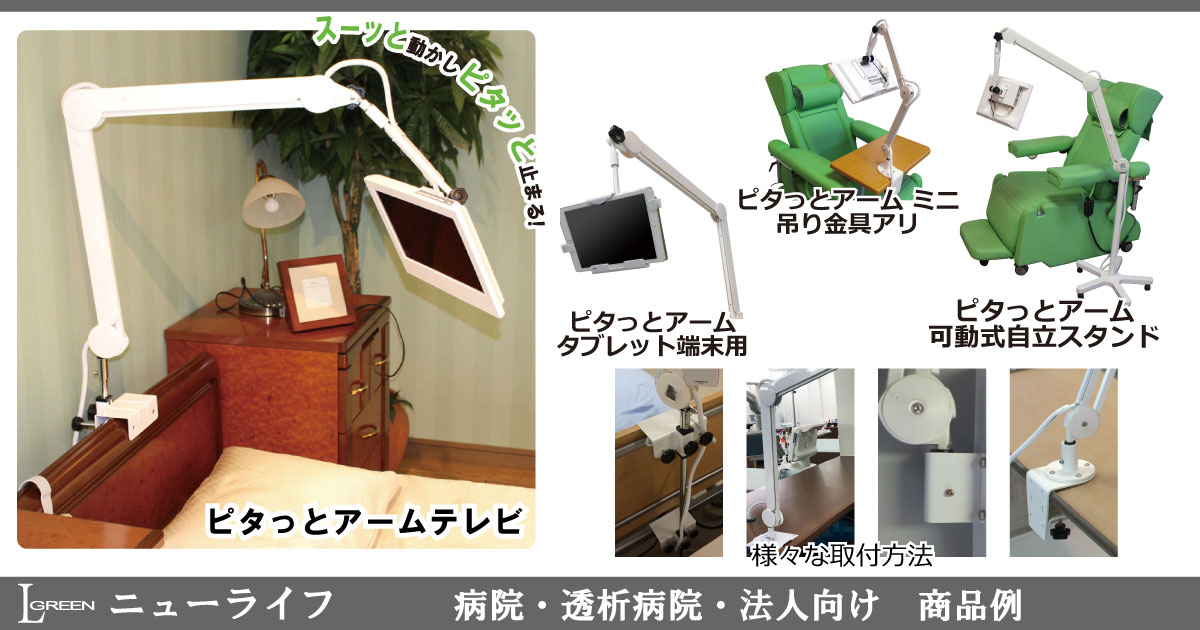 L-green　アーム式テレビ