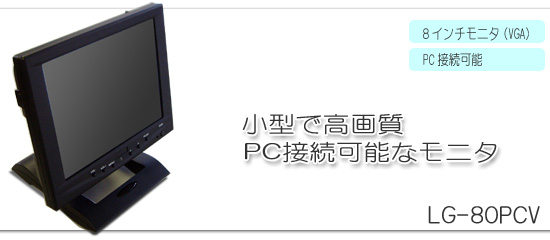 ８インチデジタルモニター【高画質小型PCモニタ出力対応VGA、折り畳み 