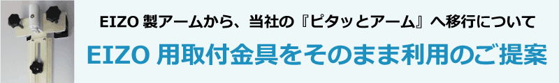EIZO用取付金具をそのまま利用のご提案