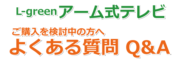 アーム式テレビ　ご購入を検討中の方へよくある質問Q&A