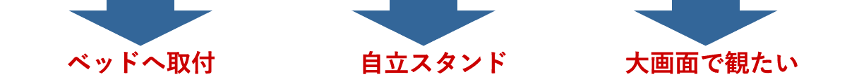 「ベッドへ取付」「自立スタンド」「大画面で観たい」にお応えする商品群は下記↓