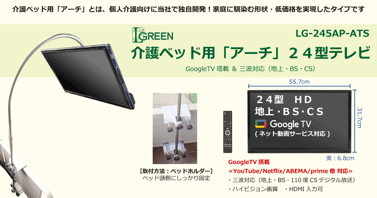 24型テレビ介護ベッド用テレビ「アーチ」メイン画像