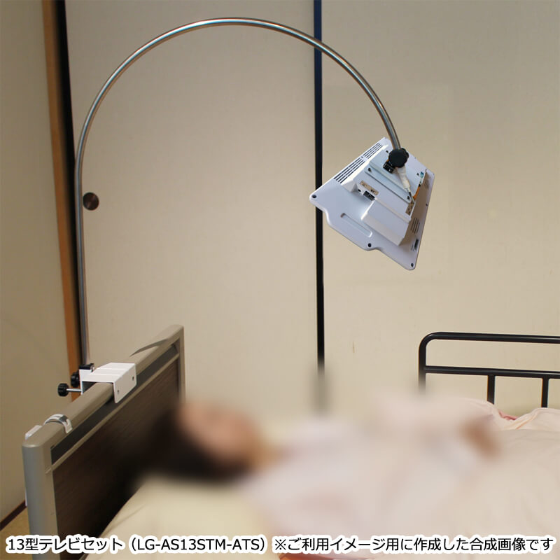 介護ベッド用テレビ「アーチ」 13型テレビ LG-AS13STM-ATS