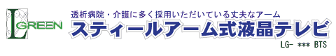 透析病院にも採用のスティールアーム