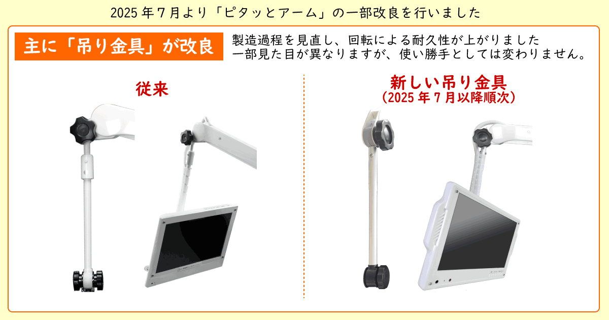 ピタッとアーム一部改良ポイント(2025年7月)