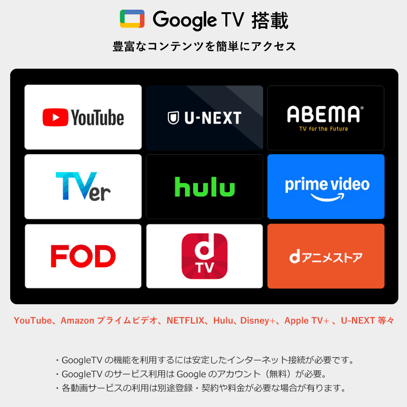 googleTV搭載で豊富なコンテンツを簡単にアクセス