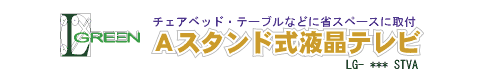 Aスタンド式液晶テレビ