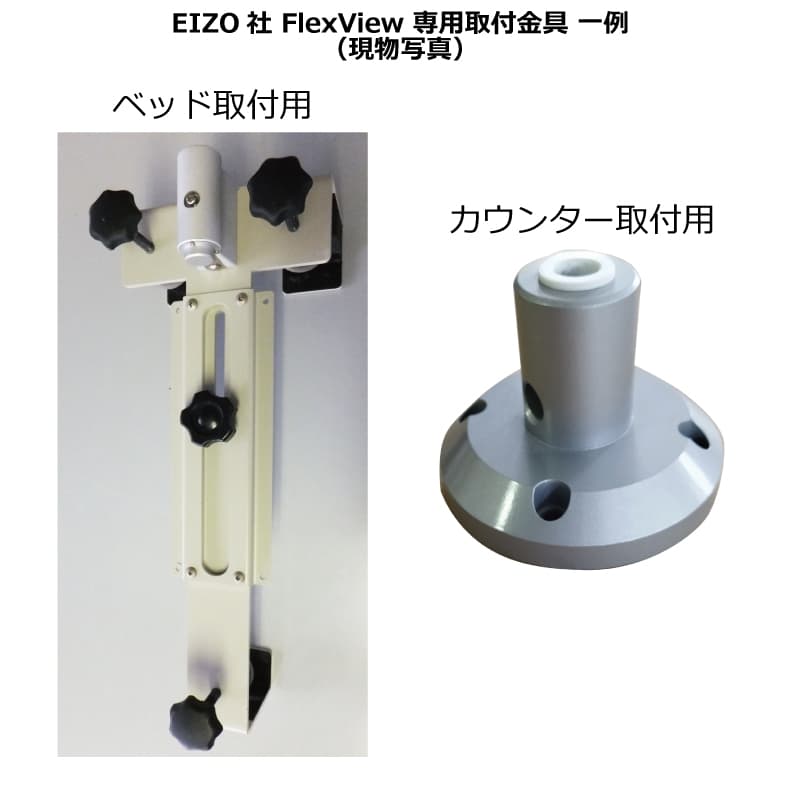 EIZO社FlexView専用取付金具一覧（現物写真）