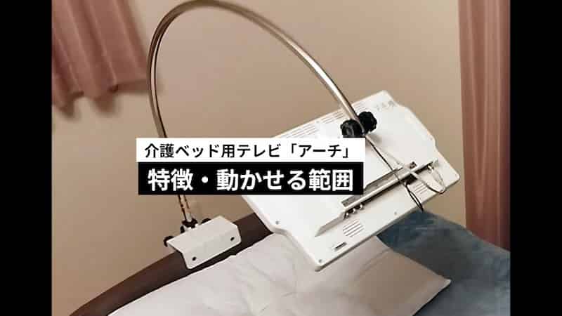 「アーチ」特徴・動かせる範囲