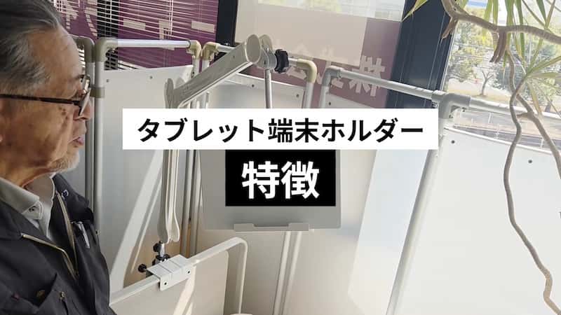 タブレット端末ホルダーのタイトル画像